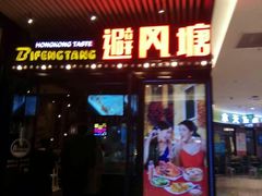 门面-避风塘(嘉兴八佰伴店)