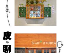 -皮马聊亚洲热炒店(万象城店)