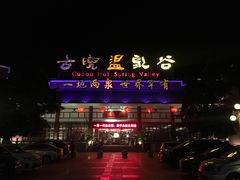 -江门古兜温泉小镇