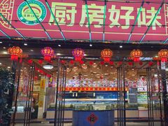 -厨房好味(滨江店)