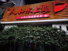 -人和水上飘(第一家店)