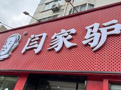 -闫家驴肉老店(华电一校店)