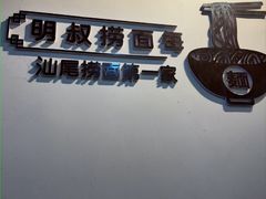 -明叔捞面
