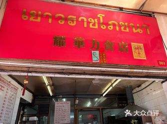 曼谷唐人街吃鱼翅煲认准这家