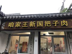 门面-咱家王新国把子肉(县东巷店)
