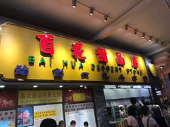 门面-百花传统甜品店(原址店)