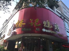 门面-椿记烧鹅(叠彩店)