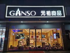 门面-GANSO元祖食品(西安含光路店)