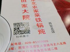 -田家大院东北农家菜铁锅炖(西安总店)