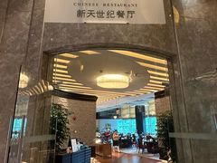 -新天世纪中餐厅
