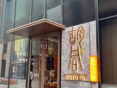 -橘焱胡同烧肉夜食(BFC外滩金融中心店)