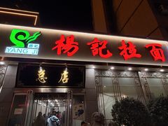 -杨记拉面总店