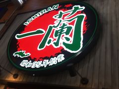 -一兰拉面(新宿中央东口店)