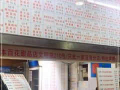 -百花传统甜品店(原址店)