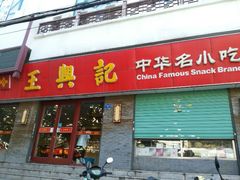android_upload_pic-王興記(南禅寺店)