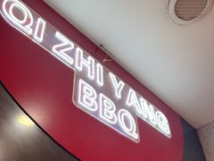 -古彭7只羊·鲜羊肉串·龙虾烧烤旗舰店