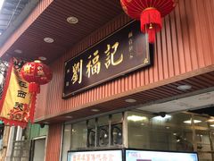 四色鱼蛋粉-西关刘福记(文德路店)