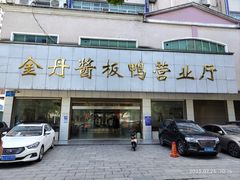 -金丹酱板鸭营业厅(紫缘路店)