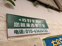 -吉羊三宝(复兴门笔管胡同店)