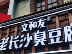 -文和友老长沙臭豆腐(太平街二店)