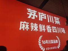 -茅庐川菜(青岛凯德店)