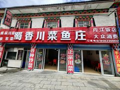 -蜀香川菜鱼庄(然乌店)