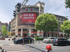 -王興記(中山路店)
