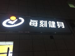 -每刻健身工作室(西直门店)
