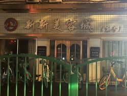 -新新美容城