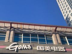 -国美电器(安贞店)