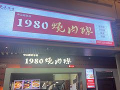 -1980烧肉粽(中山路店)