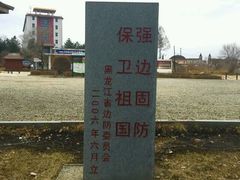-珍宝岛