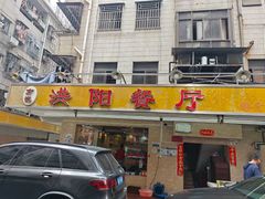 -方记洪阳餐厅(福田新村店)