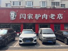 -闫家驴肉老店(华电一校店)