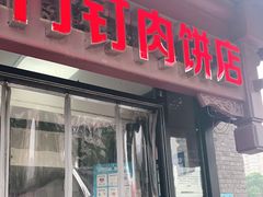 门面-宝瑞门钉肉饼店