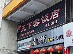 -天下客饭店(中山路店)