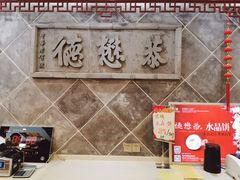 -德懋恭(西大街店)