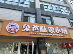 -兔爸私家小厨(新北万达店)