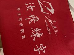 -赵汝飞练字硬笔书法(静安寺校区)
