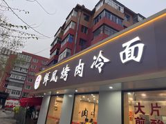 -鲜风烤肉冷面(杏林店)