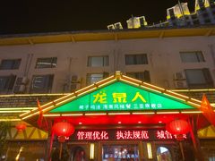 门面-龙泉人椰子鸡.糟粕醋.海南菜(三亚旗舰店)