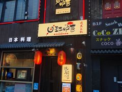 -王氏炉匠·烧鸟放题自助(好运街店)