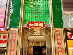 门面-大鸽饭(北京路店)