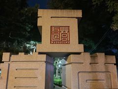-五道营胡同