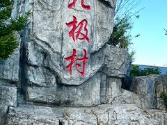 -北极村旅游风景区