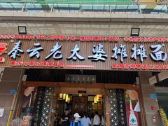 -秦云老太婆摊摊面(全国总店)
