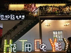 -i尚花田电影小镇