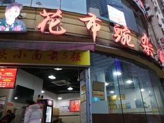 门面-花市豌杂面(民生路店)