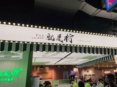 门面-Yes Lemon就是柠·手打柠檬茶(苏州中心一店)