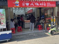 -曹氏鸭脖(团结总店)